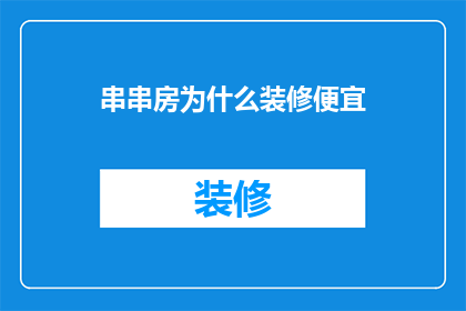 串串房为什么装修便宜