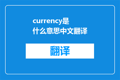currency是什么意思中文翻译
