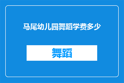 马尾幼儿园舞蹈学费多少