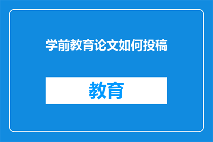 学前教育论文如何投稿