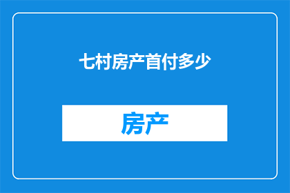 七村房产首付多少