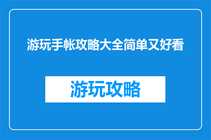 游玩手帐攻略大全简单又好看