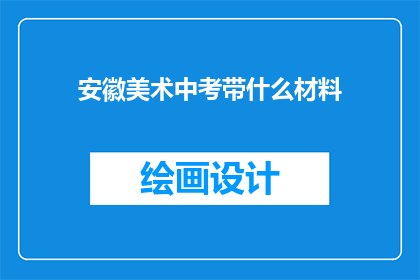 安徽美术中考带什么材料