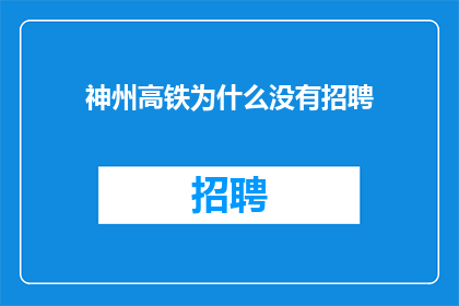神州高铁为什么没有招聘