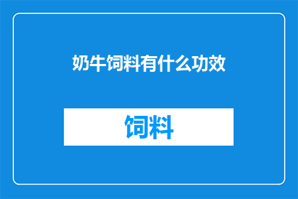 奶牛饲料有什么功效