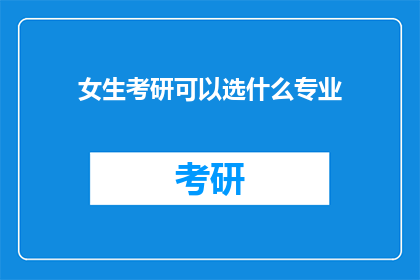 女生考研可以选什么专业