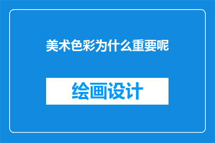 美术色彩为什么重要呢