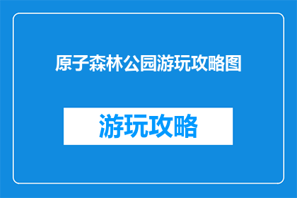 原子森林公园游玩攻略图