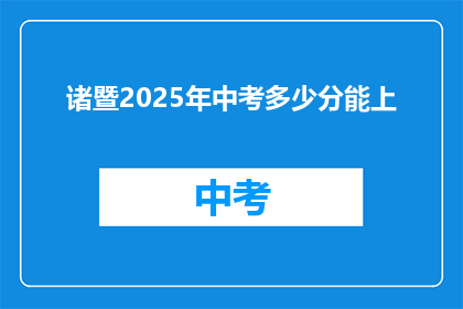 诸暨2025年中考多少分能上