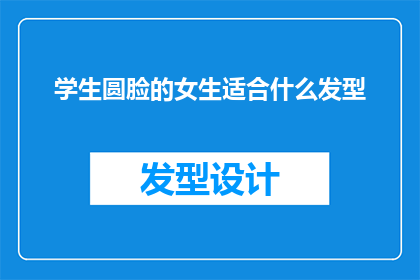 学生圆脸的女生适合什么发型