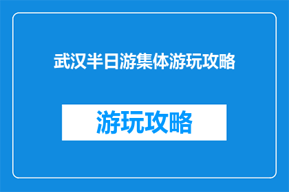 武汉半日游集体游玩攻略