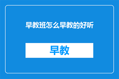 早教班怎么早教的好听