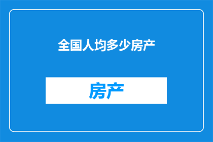 全国人均多少房产