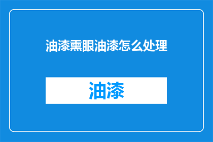 油漆熏眼油漆怎么处理