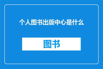 个人图书出版中心是什么