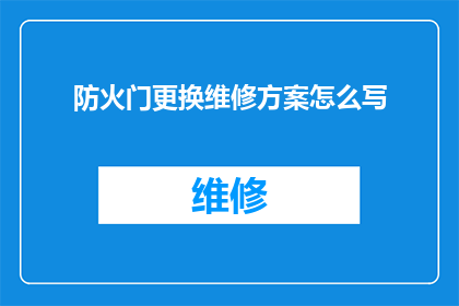 防火门更换维修方案怎么写