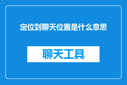 定位到聊天位置是什么意思