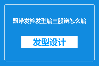 飘带发箍发型编三股辫怎么编
