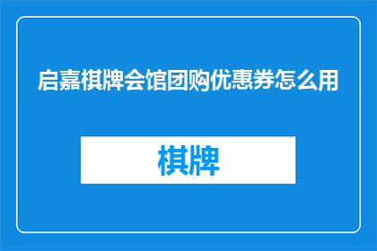 启嘉棋牌会馆团购优惠券怎么用