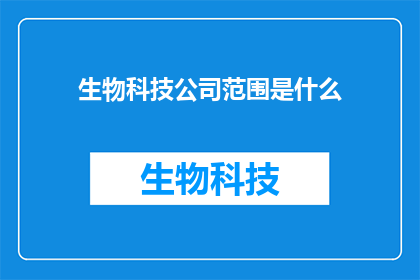 生物科技公司范围是什么