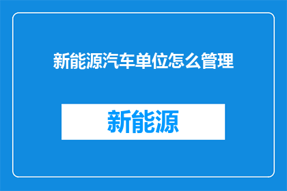 新能源汽车单位怎么管理
