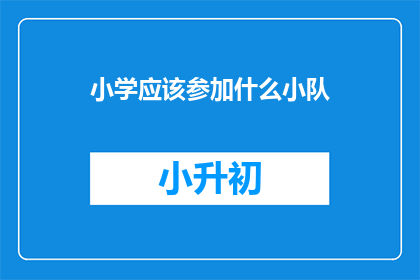 小学应该参加什么小队