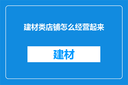 建材类店铺怎么经营起来
