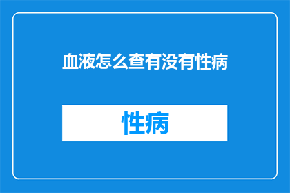 血液怎么查有没有性病