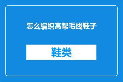 怎么编织高帮毛线鞋子