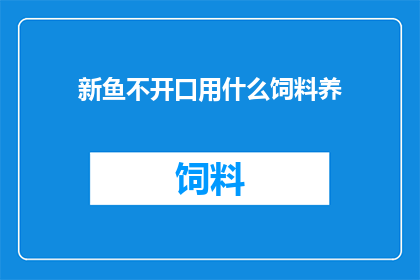 新鱼不开口用什么饲料养