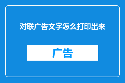 对联广告文字怎么打印出来