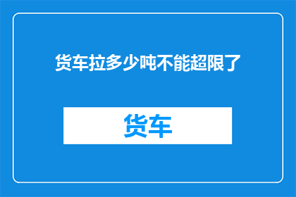 货车拉多少吨不能超限了