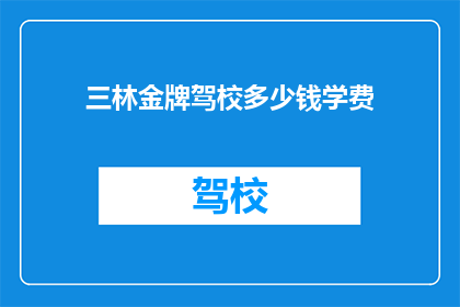 三林金牌驾校多少钱学费