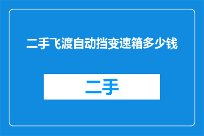 二手飞渡自动挡变速箱多少钱