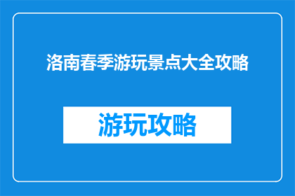 洛南春季游玩景点大全攻略