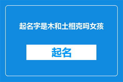起名字是木和土相克吗女孩