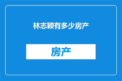 林志颖有多少房产