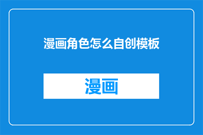 漫画角色怎么自创模板