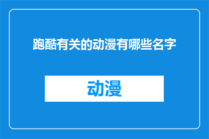 跑酷有关的动漫有哪些名字