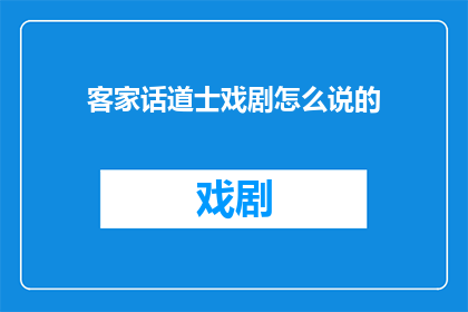客家话道士戏剧怎么说的