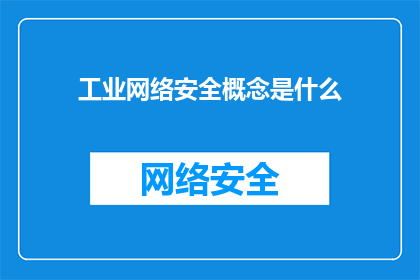 工业网络安全概念是什么