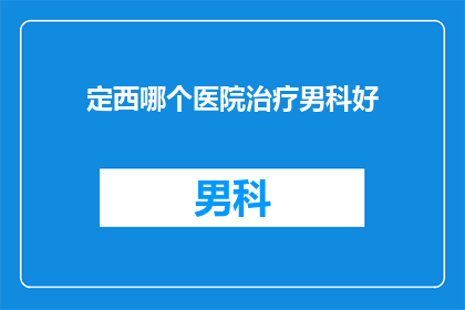 定西哪个医院治疗男科好