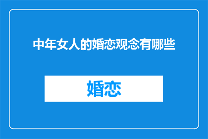 中年女人的婚恋观念有哪些