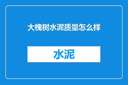 大槐树水泥质量怎么样