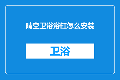 晴空卫浴浴缸怎么安装