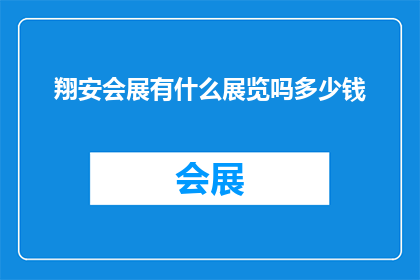 翔安会展有什么展览吗多少钱