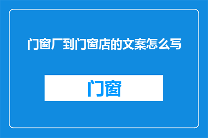 门窗厂到门窗店的文案怎么写