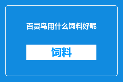 百灵鸟用什么饲料好呢