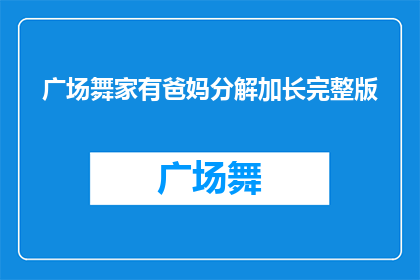 广场舞家有爸妈分解加长完整版