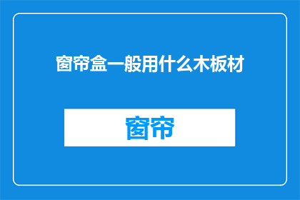 窗帘盒一般用什么木板材